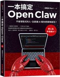 一本搞定Open Claw：不會寫程式的人，怎麼讓 AI 幫你把事情做完？