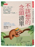 不該想的念頭清單：史丹佛、劍橋、耶魯……世界一流大學證明，解決問題的方法不是「一直想」，而是哪些念頭「不去想」？