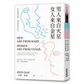 男人來自火星，女人來自金星：為什麼明明相愛，卻總是收訊不良？（六版）