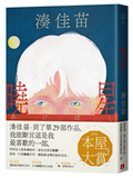 曉星【隨書附贈「曉．星」雙面書衣】：2026本屋大賞入圍作！湊佳苗自認最喜歡的一部作品！