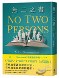 無二之書：《新聞週刊》年度最佳書籍，獻給文學力量的動人情書