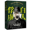 白人俘虜：從日軍在臺戰俘營到盟軍戰犯法庭