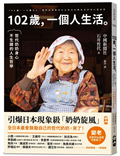 102歲，一個人生活︰哲代奶奶保持身心不生鏽的人生哲學