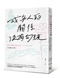 成年人的關係沒有句號：雖然各自生活，但我們並不孤單，學會在寂寞的日子裡溫柔擁抱連結