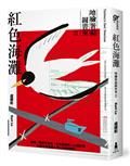 紅色海灘：地檢署前圖書室Ⅱ