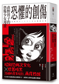 恐懼的創傷：直野祥子的恐怖少女漫畫（邪典級別精裝收藏 ✕ 昭和恐怖次文化 ✕ 懷舊暗黑）