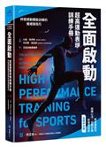 全面啟動：超高運動表現訓練手冊