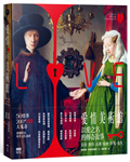 愛情美術館：50傳奇故事，200件愛慾大蒐奇，背後扣人心弦之謎