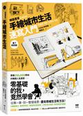 韓國畫家CaCol—手繪城市生活速寫入門：看了就會畫！你的平凡日常、每個開心瞬間，用畫筆填滿整本速寫本