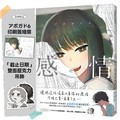 感情（首刷限定版）：日本Twitter粉絲數第一的插畫家「アボガド6」全新畫集！首刷附贈「印刷簽繪扉」「雙面壓克力吊飾」