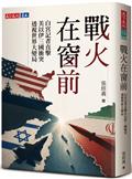 戰火在窗前︰白宮記者直擊美以伊三國衝突，透視世界大變局