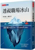 透視職場冰山︰薩提爾帶你終止內耗，打造高能量的行動力