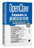 OpenClaw 本質論與建構工程——基礎完全攻略：誕生、本質、架構、設計與設定、控管、安全性
