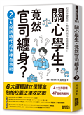 關心學生，竟然官司纏身？（2）：大投訴時代的法律自救術