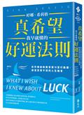 真希望我早就懂的好運法則：史丹佛創新教育家18堂行動課，創造意想不到的人生機會