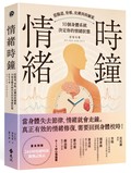 情緒時鐘：從腸道、脊椎、皮膚到荷爾蒙，10個身體系統決定你的情緒狀態