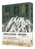 島群峰：走進臺灣的心臟