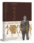 李登輝的政策視野：從農經幕僚到總統之路