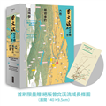 曾文溪的一千個名字（首刷限量加贈：珍稀絕版「曾文溪流域地圖摺頁」）︰大地藝術季的流域學