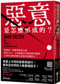 惡意是怎麼形成的？：從霸凌、劈腿到仇恨言論，歷時15年、全球超過250萬筆研究數據，心理學家教你揪出身邊有問題的人！