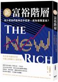 新富裕階層：為什麼他們能夠白手起家，成為億萬富翁？
