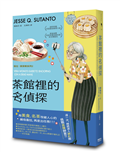 茶館裡的名偵探【歐普拉也愛！引爆國際說書網紅數十萬則好評《茶館裡的嫌疑人》續作】