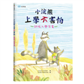小浣熊上學不害怕：舒緩入學焦慮【SEL社會情緒學習力】