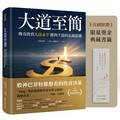 大道至簡：傳奇投資人段永平獲利千億的長線思維【首刷限量附贈典藏書籤】