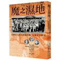 魔之濕地：台灣第五回高砂義勇隊 日本軍官證言