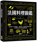 法國料理圖鑑：名廚拆解！從美食歷史、風味食材、烹飪技法到經典佳餚，一本掌握法式美味的完整圖解指南