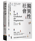 獨異性社會：現代的結構變遷，一本改變學術與媒體用語的社會理論暢銷書