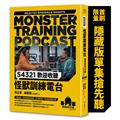 54321歡迎收聽怪獸訓練電台【首刷限量隨書附贈〔隱藏版單集搶先聽〕】