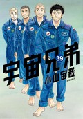 宇宙兄弟（39）