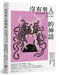 沒有男人的神話：兩千年來，她們如何從被誤解的反派變成女性主義偶像