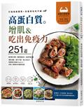 「高蛋白質。增肌＆吃出免疫力251道！」專家設計的食譜，易學易做，控制餐費兼顧健康！