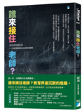 誰來接住老師？︰當制度耗盡老師，一位資深教師的自救與覺醒
