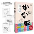 小小吃：臺灣家之味（首刷限量附贈作者手繪圖案藏書票）
