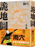 詭地圖：全球百萬暢銷作家雨穴繼《詭屋》、《詭畫》之後，「詭異」系列集大成之作！