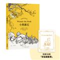 小熊維尼‧跨越世紀經典原著 百年紀念版（首刷加贈【限量燙金藏書票】）