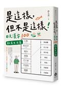 是這樣，但不是這樣！日文漢字100︰飲食生活篇