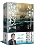 東亞海權新論：寫給臺灣人的東亞地緣政治及戰略分析