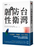 台灣防衛與韌性