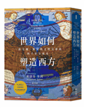 世界如何塑造西方：一部交纏、衝突與文明交會的四千年全球史