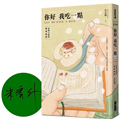 你好我吃一點：台灣小說的美味盛宴（限量作家簽名版）