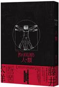 人類（星雲賞、SF大賞、吉川英治文學新人賞，日本科幻當前第一人——藤井太洋歷時五年連載長篇鉅作）