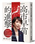 高市早苗的進擊：日本國家再造與亞洲新局