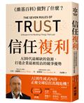 信任複利：AI時代最稀缺的資源，打造企業最被低估的競爭優勢