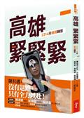 高雄，緊緊緊︰2314天極限轉型