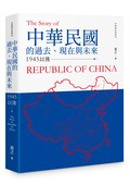 中華民國的過去、現在與未來：1945以後
