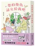您的復仇，請交給我吧：百萬暢銷作家原田比香，引爆話題的溫柔逆襲物語！
